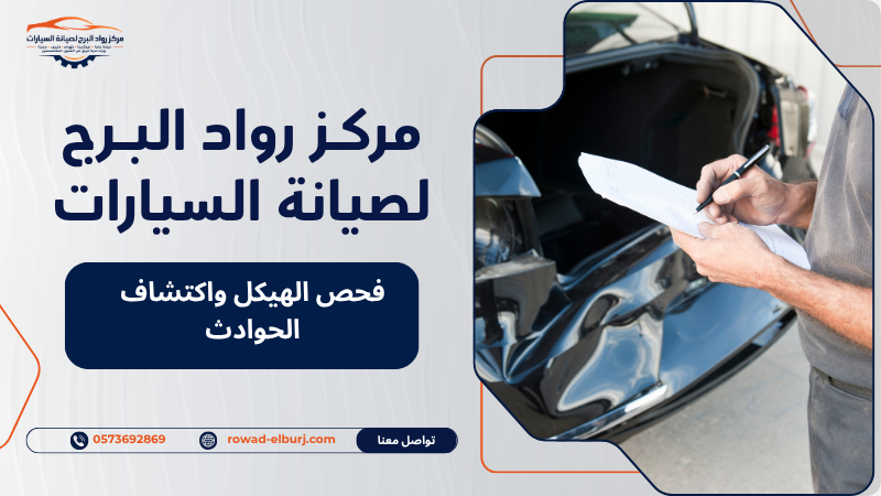 فحص الهيكل واكتشاف الحوادث