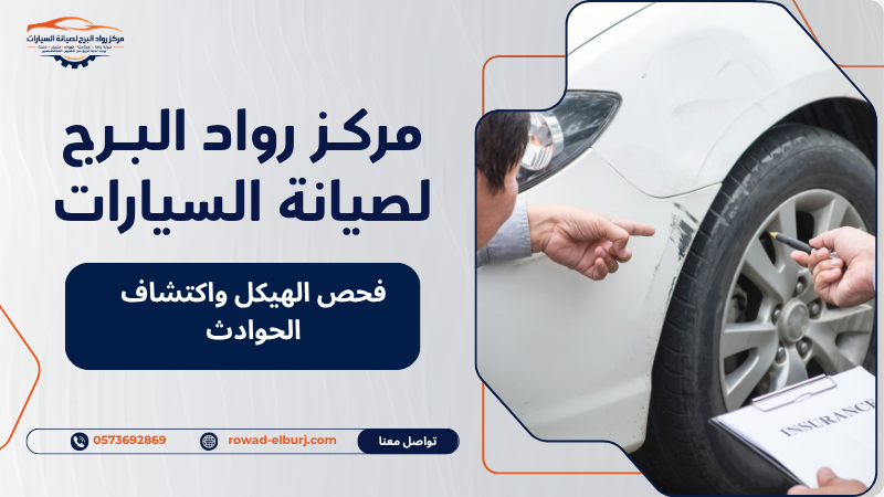 فحص الهيكل واكتشاف الحوادث