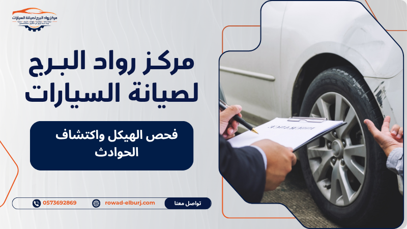 فحص الهيكل واكتشاف الحوادث