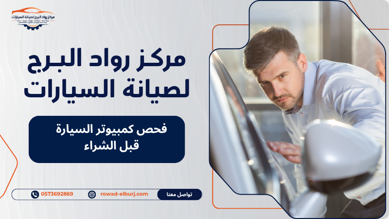فحص كمبيوتر السيارة قبل الشراء