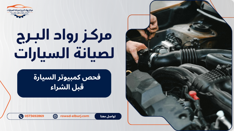 فحص كمبيوتر السيارة قبل الشراء