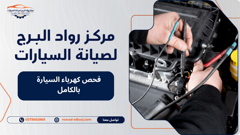 فحص كهرباء السيارة بالكامل