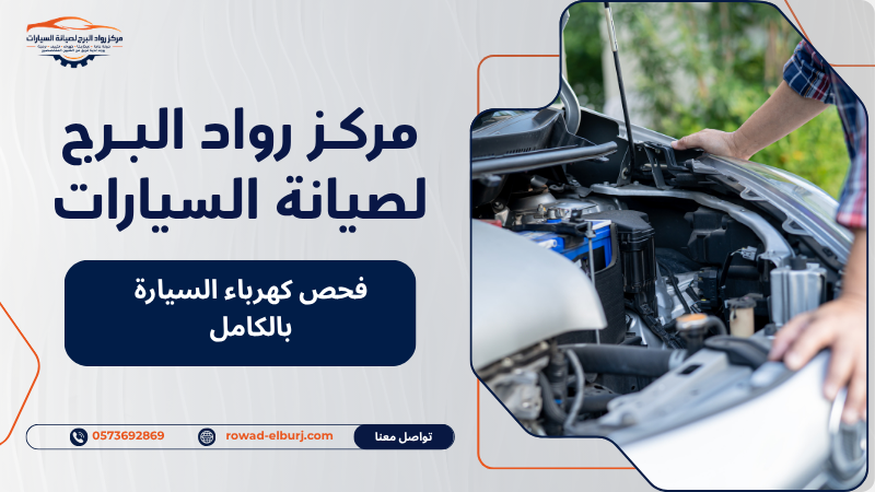 فحص كهرباء السيارة بالكامل