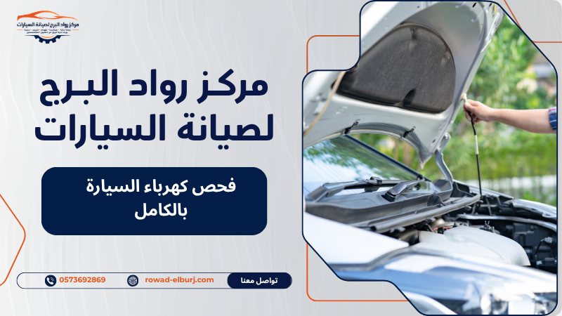 فحص كهرباء السيارة بالكامل