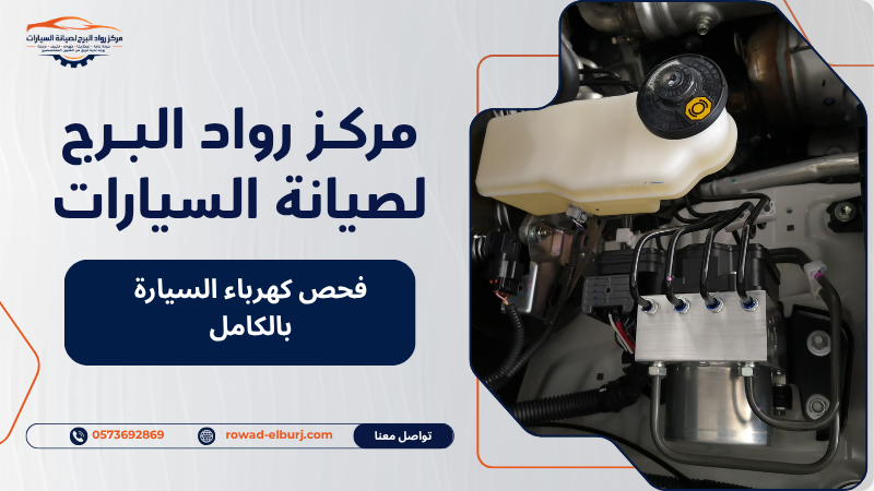 فحص كهرباء السيارة بالكامل
