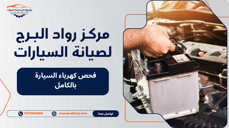 فحص كهرباء السيارة بالكامل