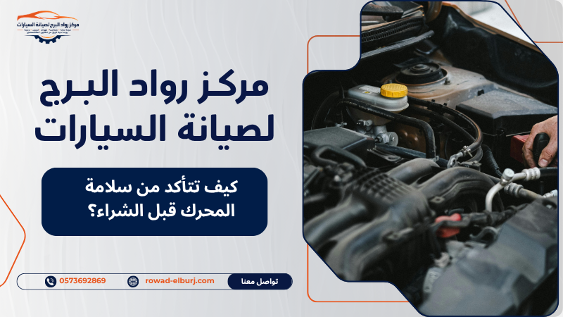 كيف تتأكد من سلامة المحرك قبل الشراء؟