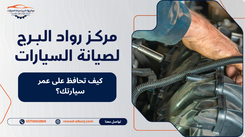 كيف تحافظ على عمر سيارتك؟