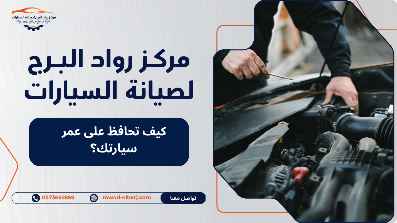 كيف تحافظ على عمر سيارتك؟