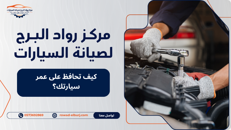 كيف تحافظ على عمر سيارتك؟