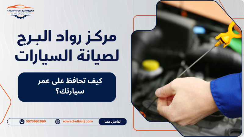 كيف تحافظ على عمر سيارتك؟