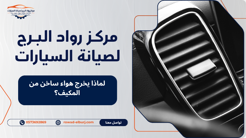 لماذا يخرج هواء ساخن من المكيف؟