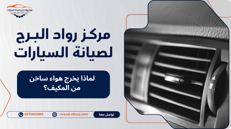لماذا يخرج هواء ساخن من المكيف؟