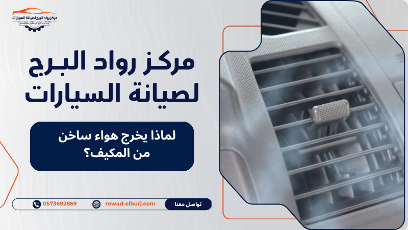 لماذا يخرج هواء ساخن من المكيف؟