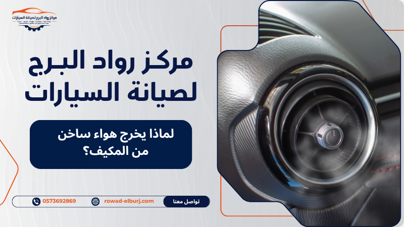 لماذا يخرج هواء ساخن من المكيف؟