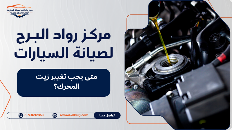 متى يجب تغيير زيت المحرك؟