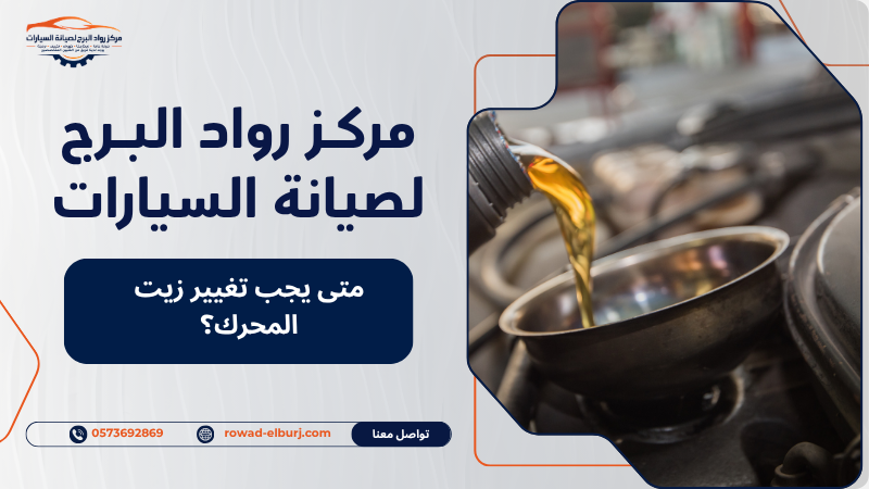 متى يجب تغيير زيت المحرك؟