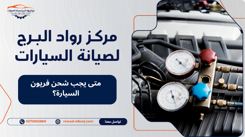 متى يجب شحن فريون السيارة؟