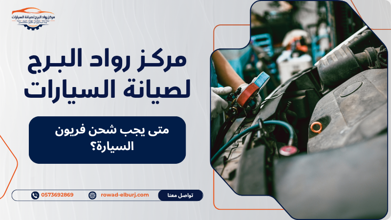 متى يجب شحن فريون السيارة؟