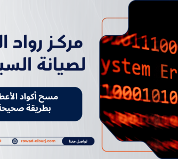 مسح أكواد الأعطال بطريقة صحيحة