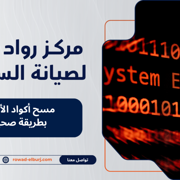 مسح أكواد الأعطال بطريقة صحيحة
