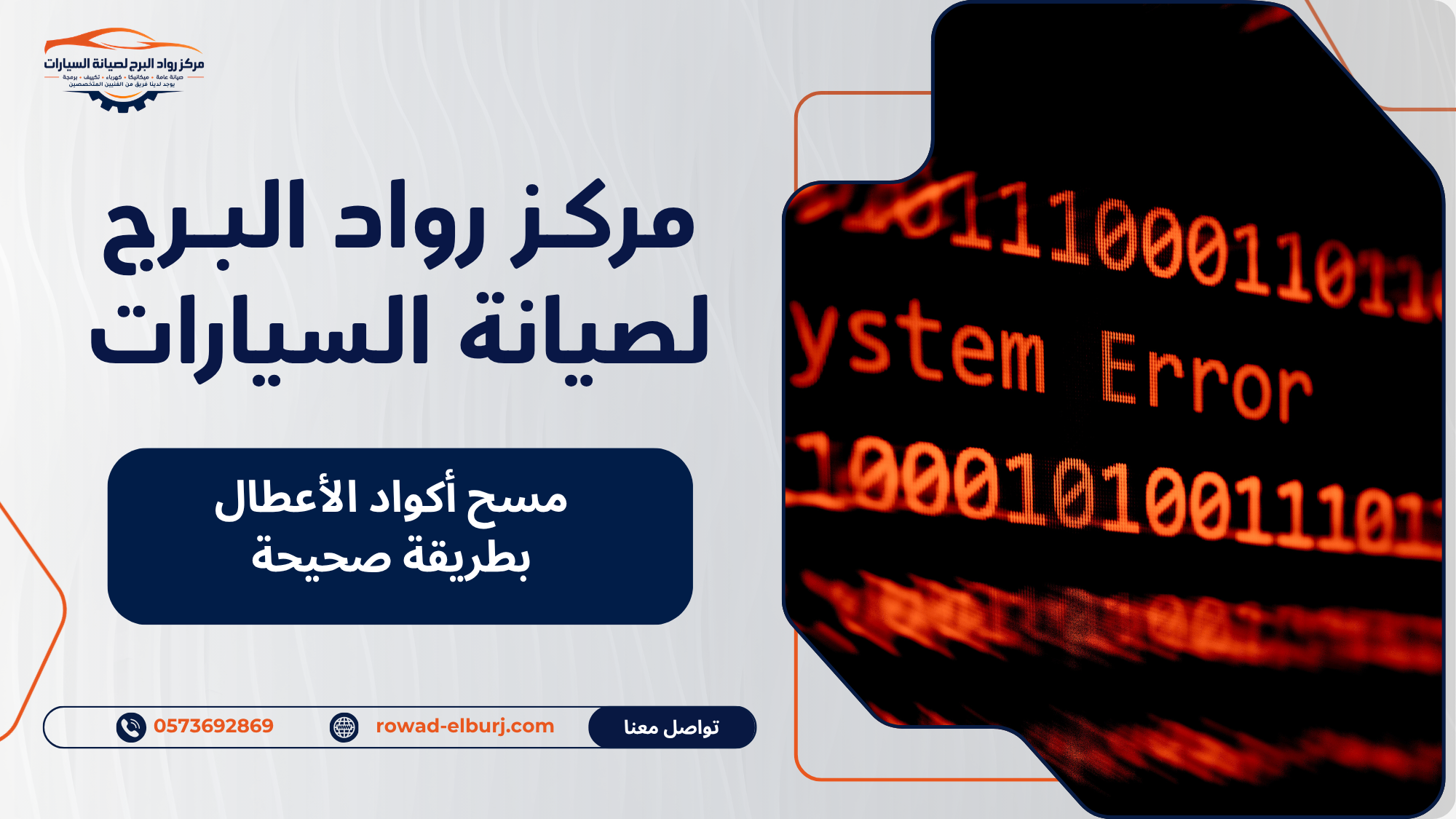 مسح أكواد الأعطال بطريقة صحيحة