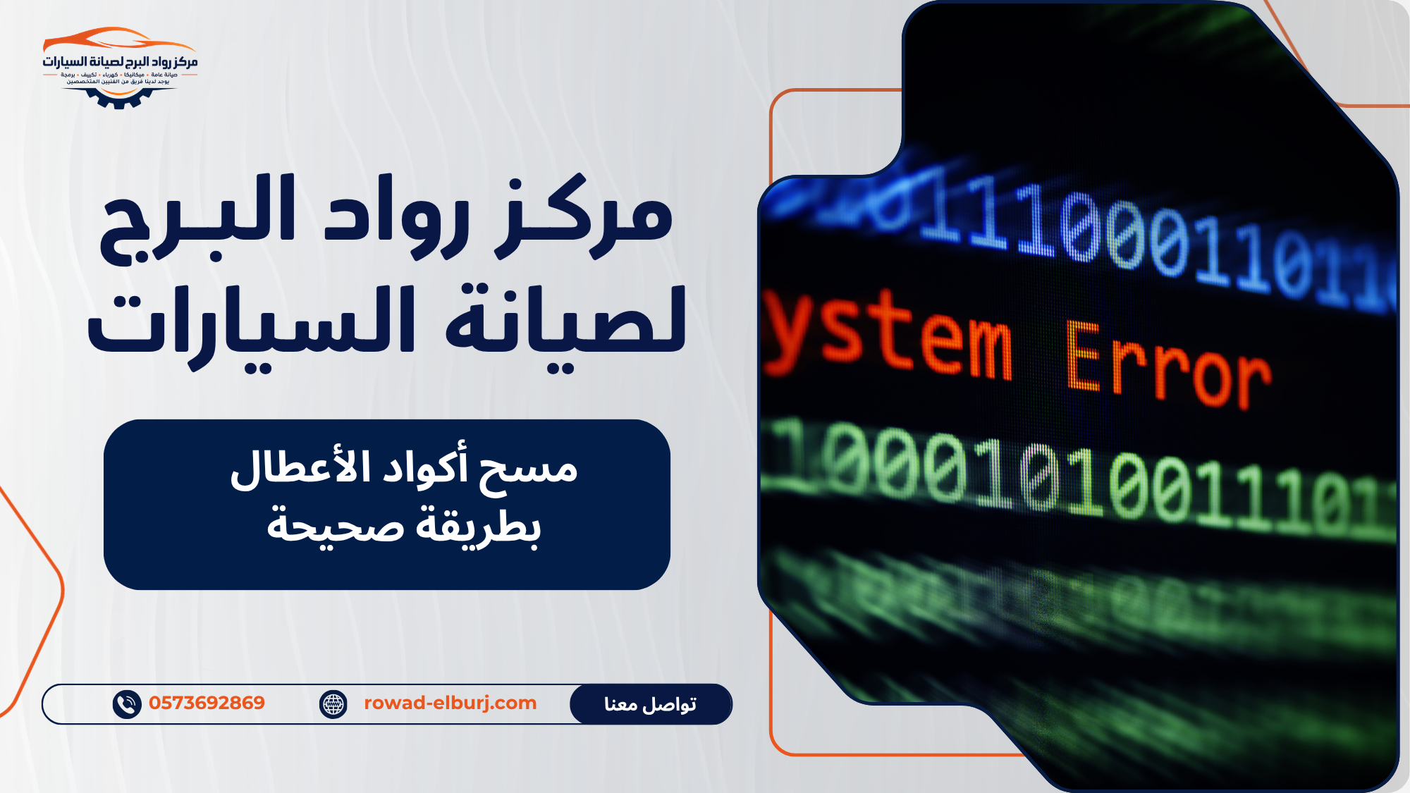 مسح أكواد الأعطال بطريقة صحيحة