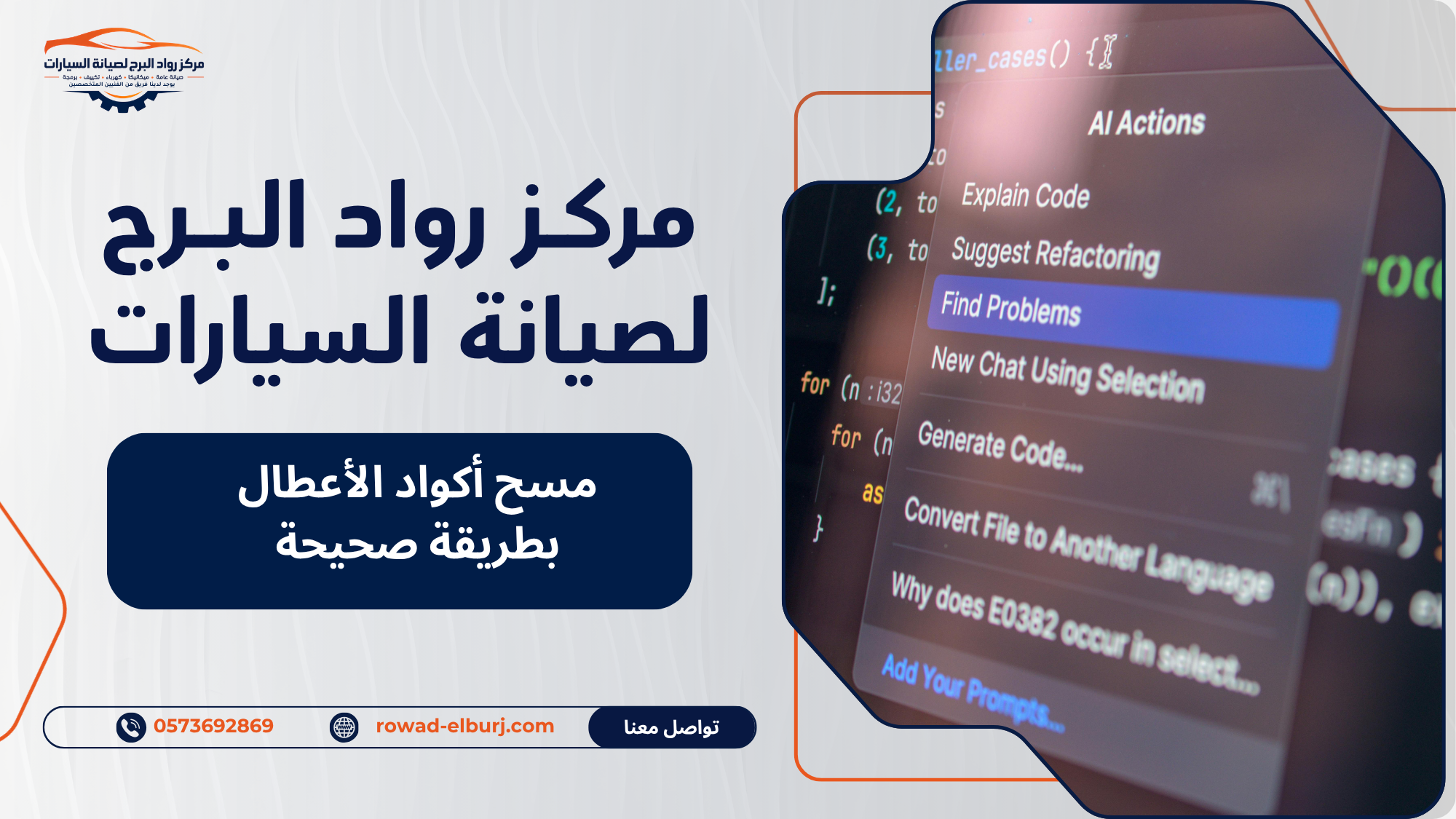 مسح أكواد الأعطال بطريقة صحيحة