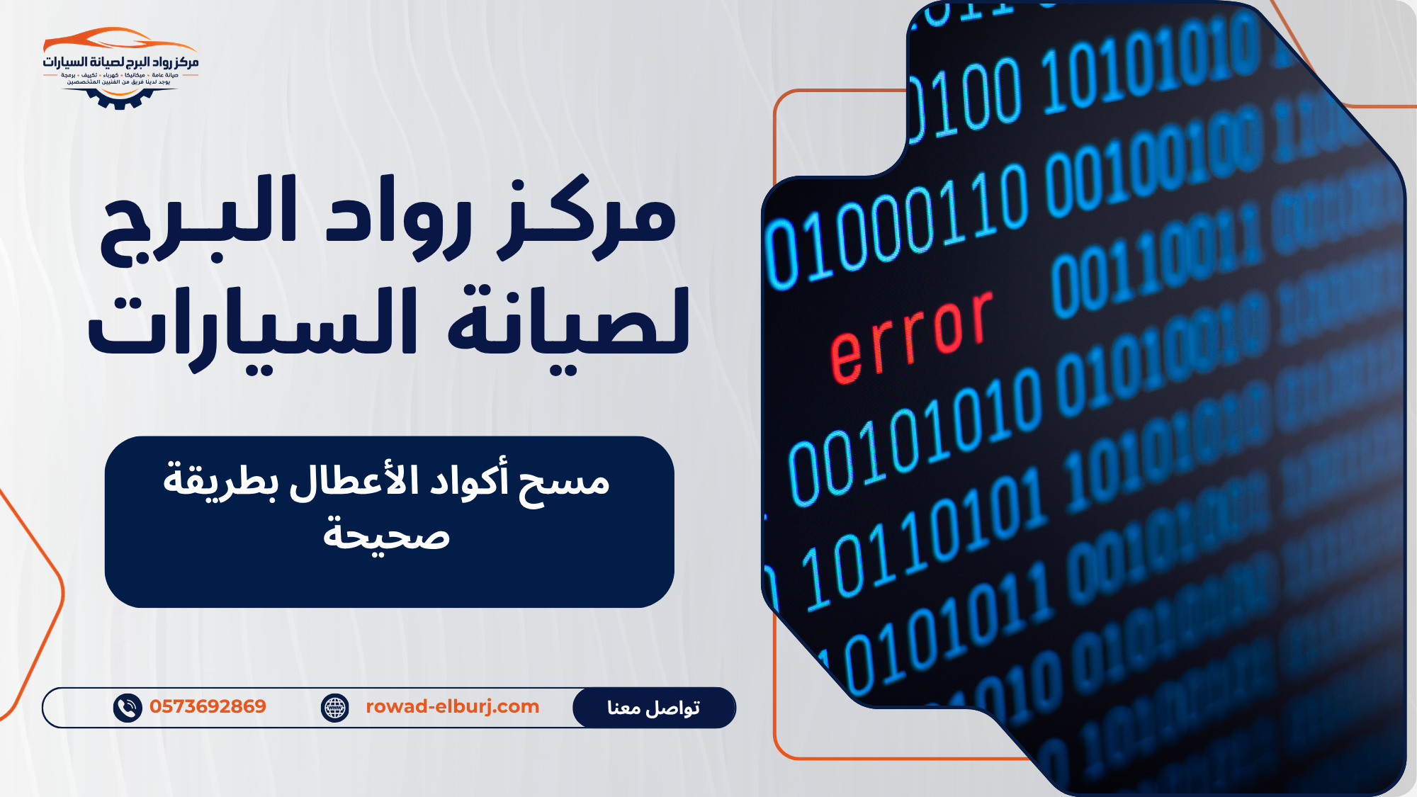 مسح أكواد الأعطال بطريقة صحيحة