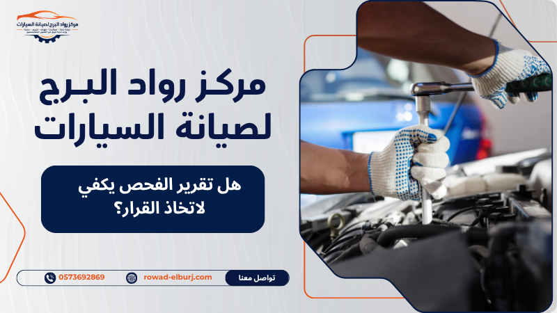 هل تقرير الفحص يكفي لاتخاذ القرار؟