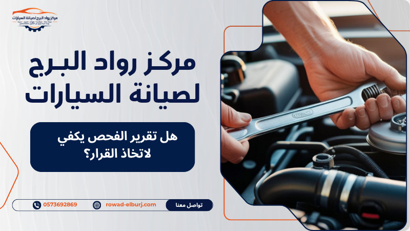 هل تقرير الفحص يكفي لاتخاذ القرار؟