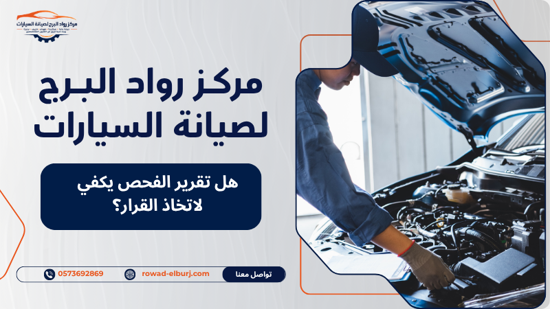 هل تقرير الفحص يكفي لاتخاذ القرار؟