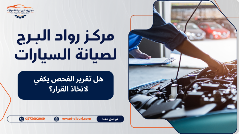 هل تقرير الفحص يكفي لاتخاذ القرار؟