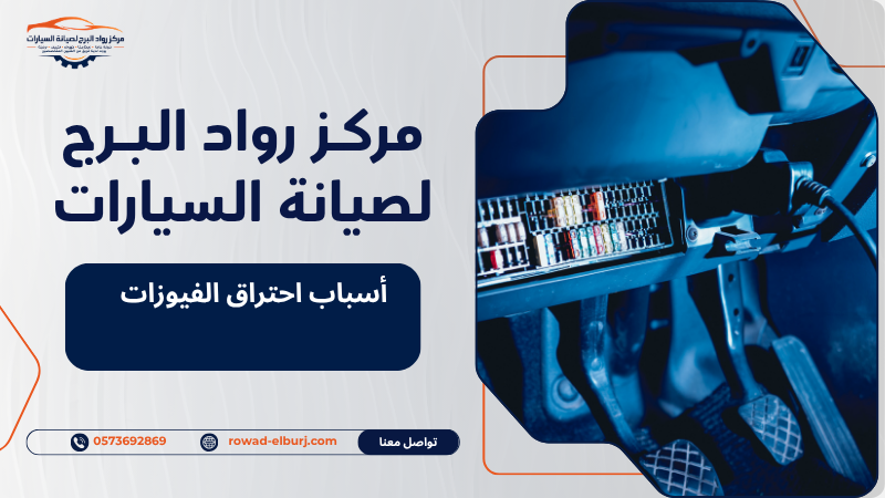أسباب احتراق الفيوزات