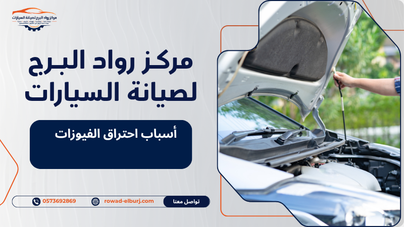 أسباب احتراق الفيوزات