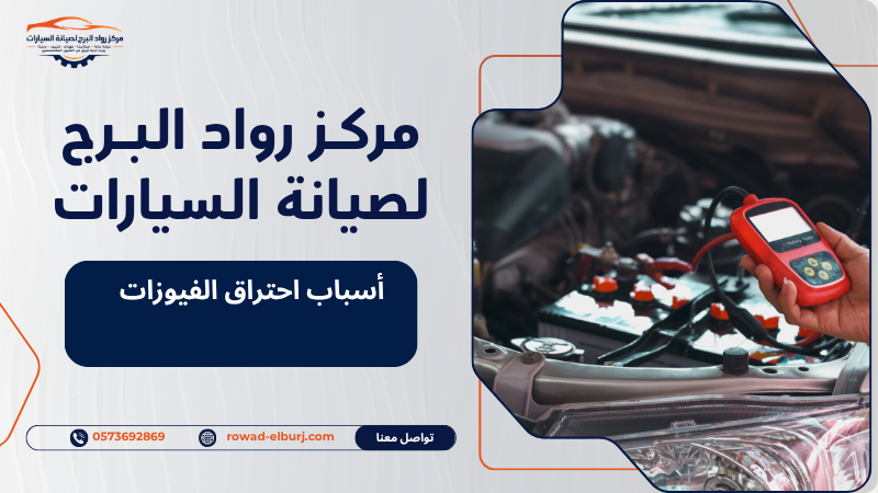 أسباب احتراق الفيوزات