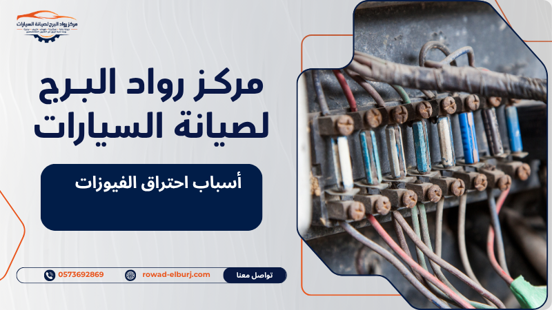 أسباب احتراق الفيوزات