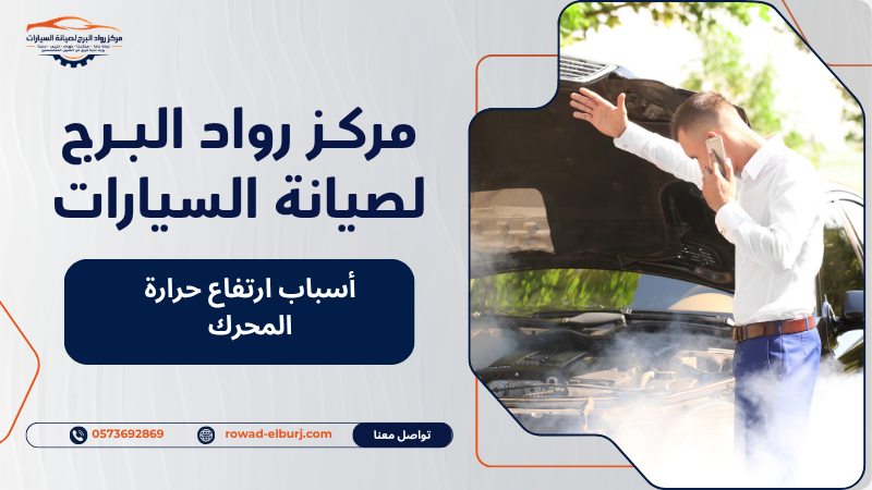 أسباب ارتفاع حرارة المحرك