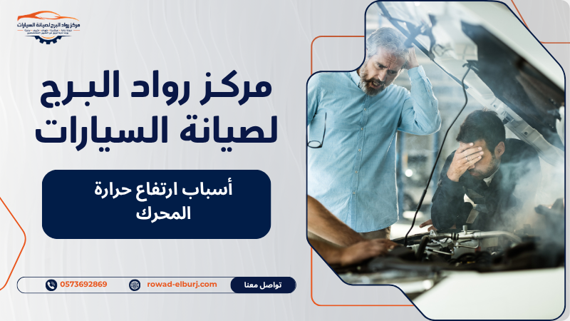 أسباب ارتفاع حرارة المحرك