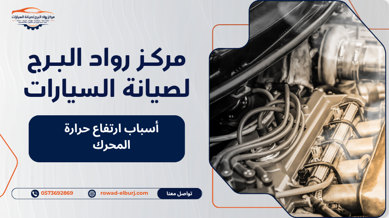 أسباب ارتفاع حرارة المحرك