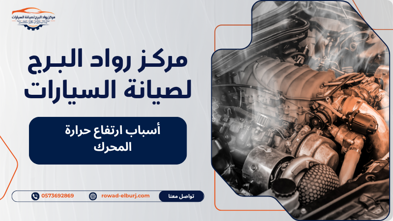 أسباب ارتفاع حرارة المحرك