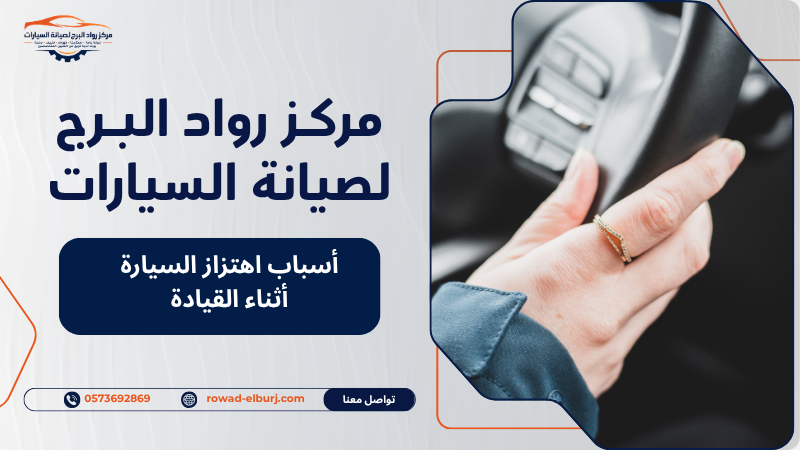 أسباب اهتزاز السيارة أثناء القيادة