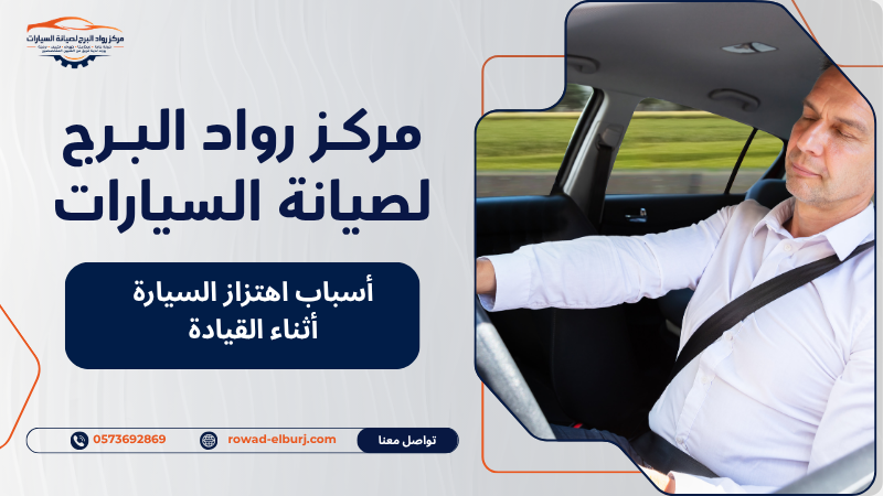 أسباب اهتزاز السيارة أثناء القيادة