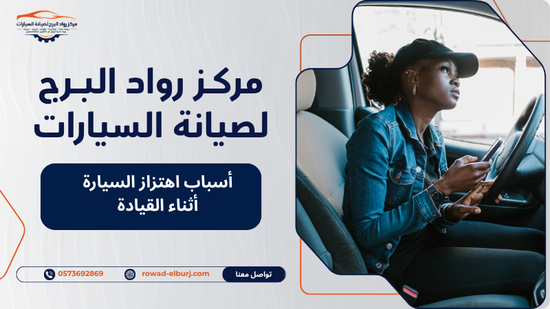 أسباب اهتزاز السيارة أثناء القيادة