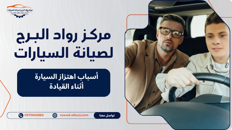 أسباب اهتزاز السيارة أثناء القيادة