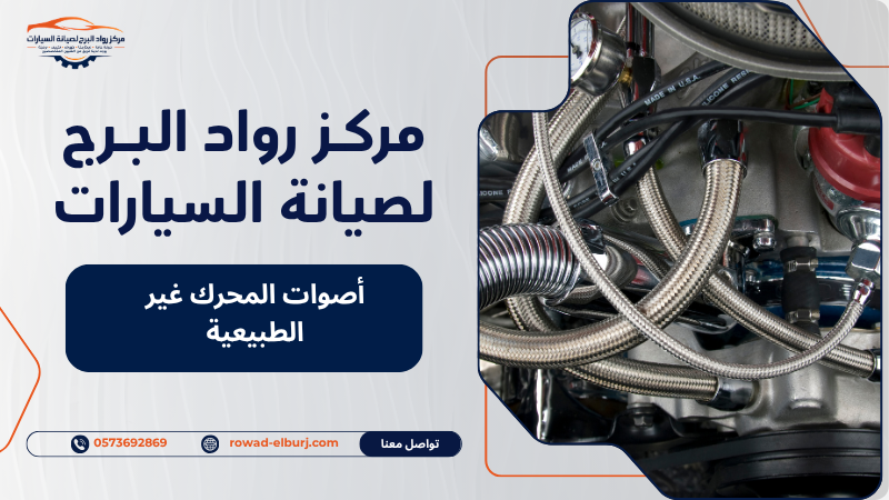 أصوات المحرك غير الطبيعية