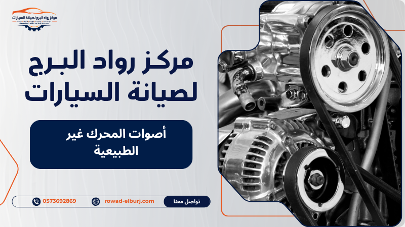 أصوات المحرك غير الطبيعية