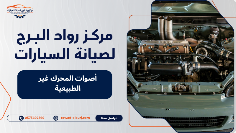 أصوات المحرك غير الطبيعية