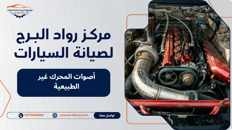 أصوات المحرك غير الطبيعية