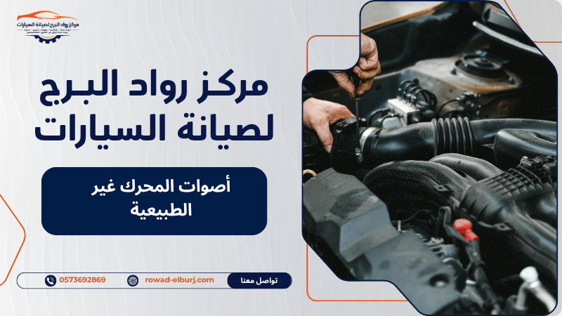 أصوات المحرك غير الطبيعية